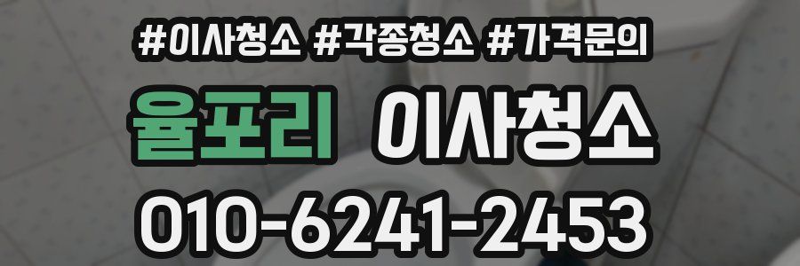 율포리 이사청소
