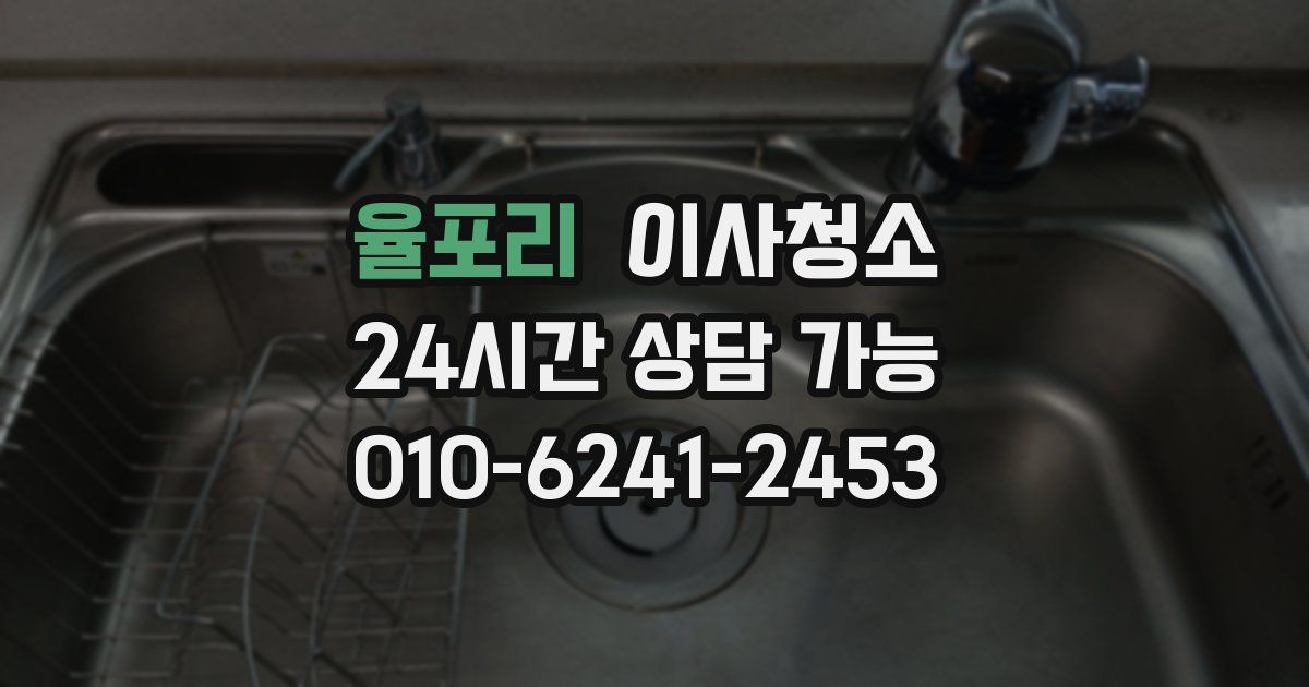 율포리 입주청소