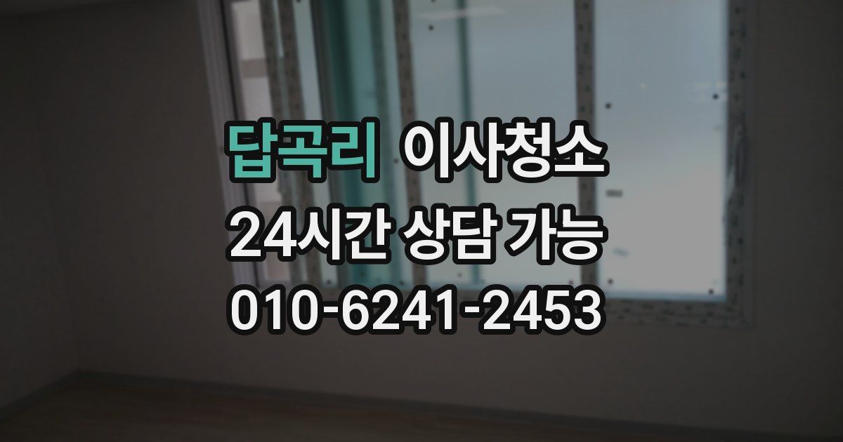 답곡리 입주청소