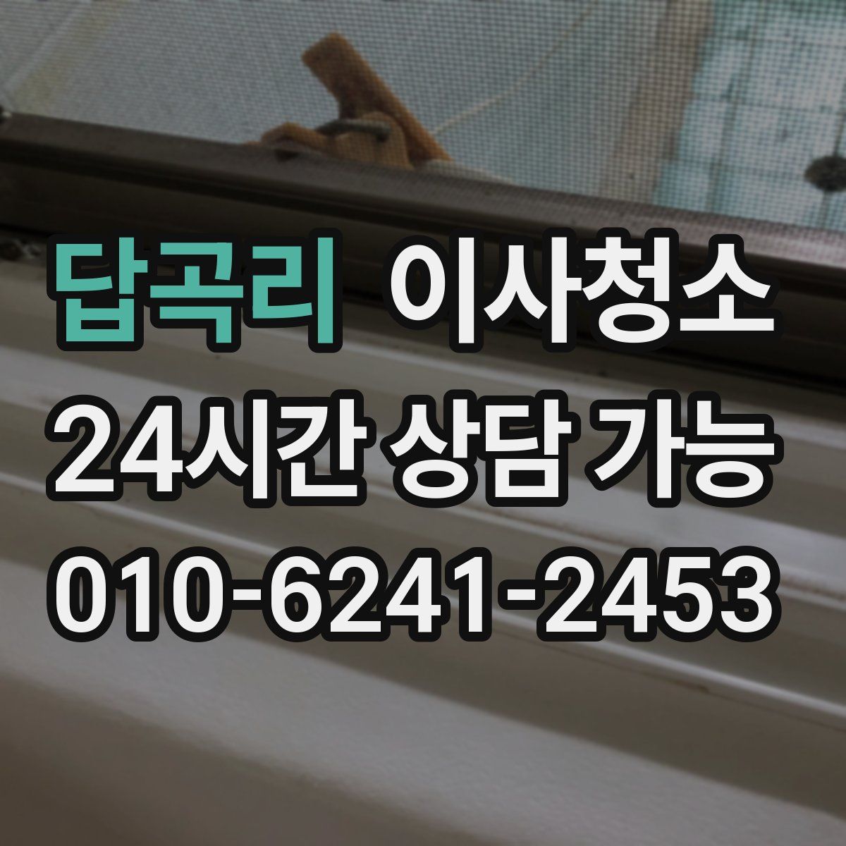 답곡리 원룸청소