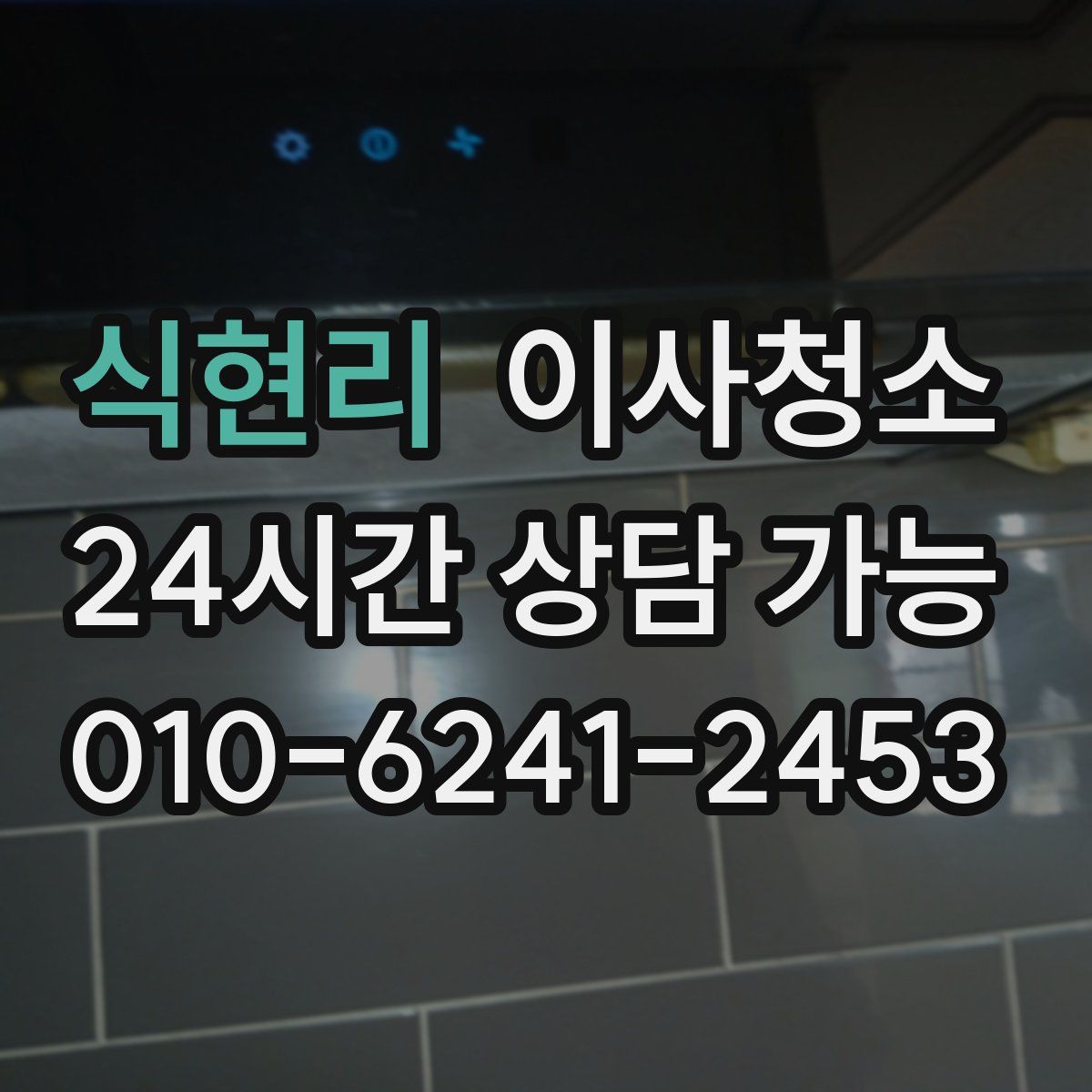 식현리 원룸청소