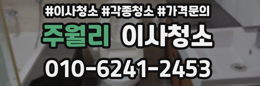 주월리 이사청소