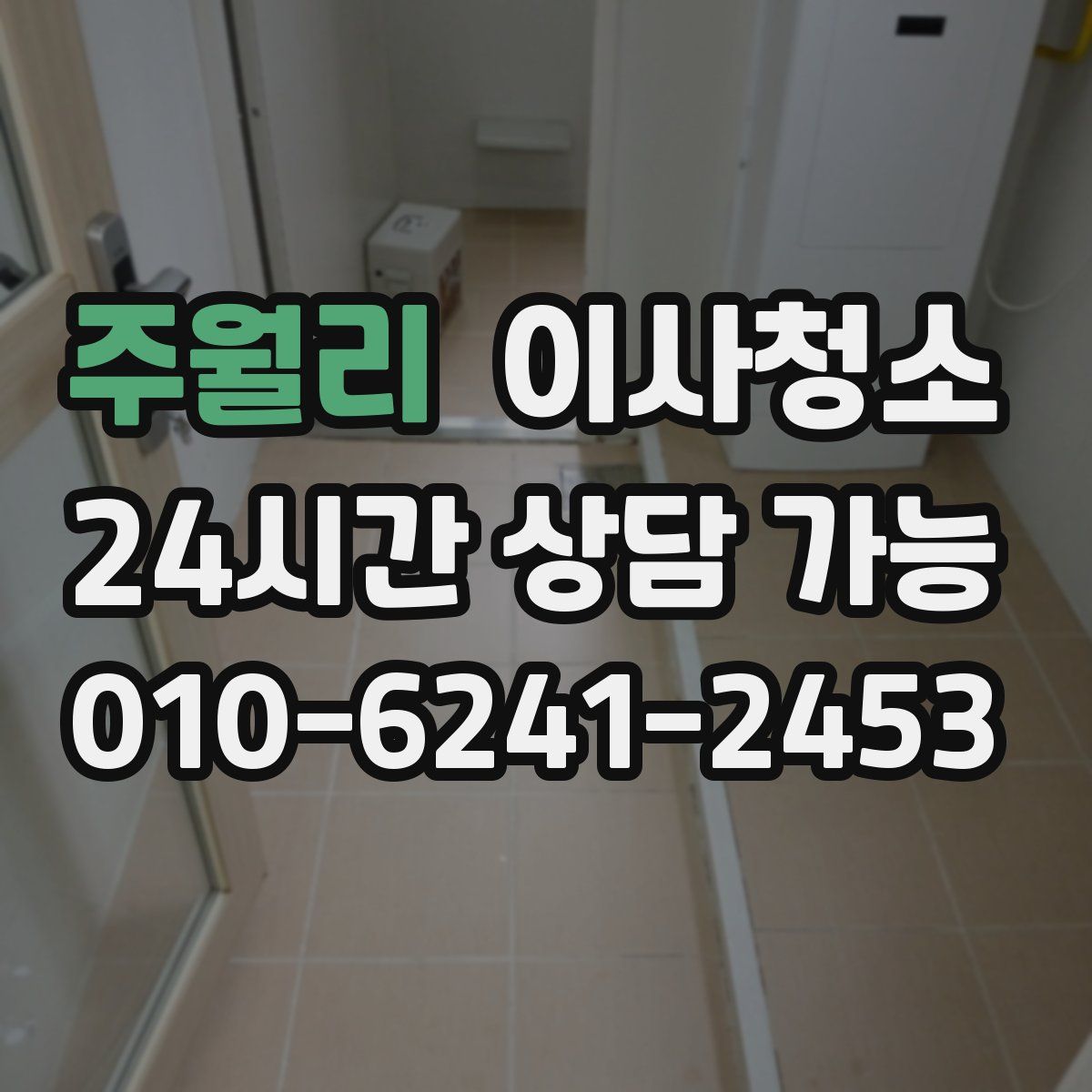 주월리 원룸청소