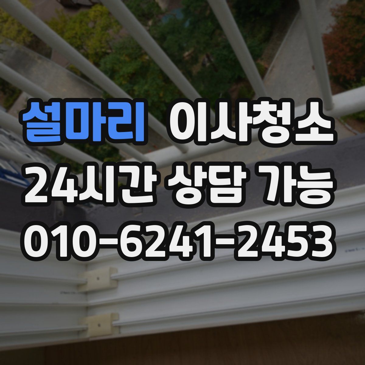 설마리 원룸청소