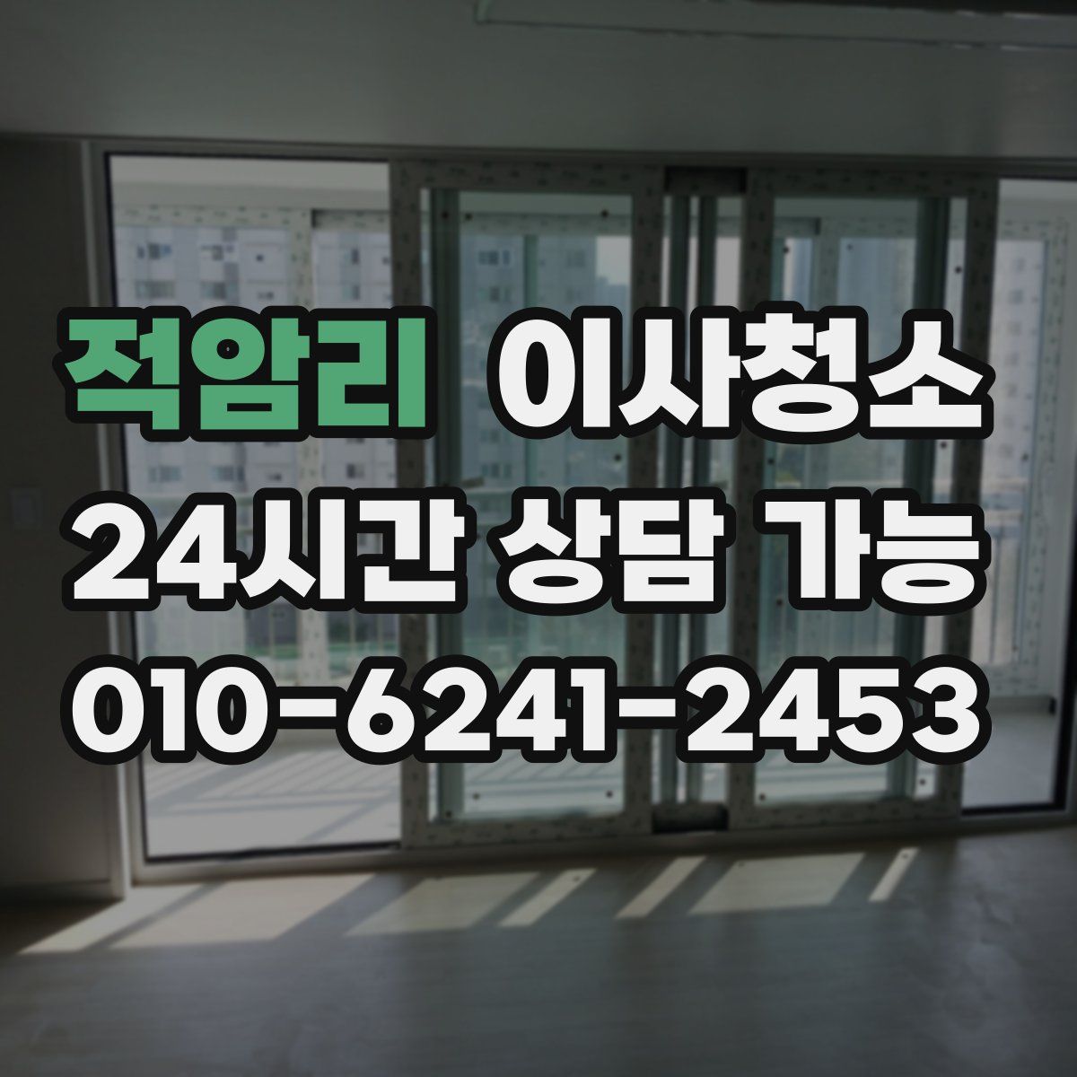 적암리 원룸청소