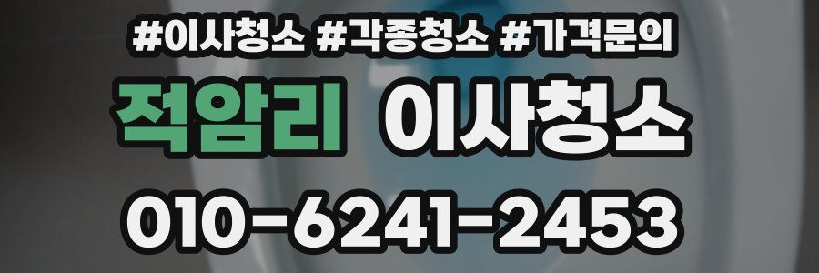 적암리 이사청소