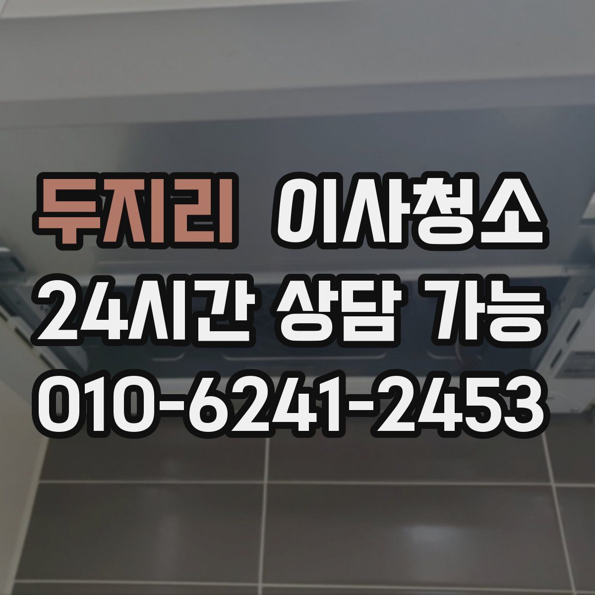 두지리 원룸청소
