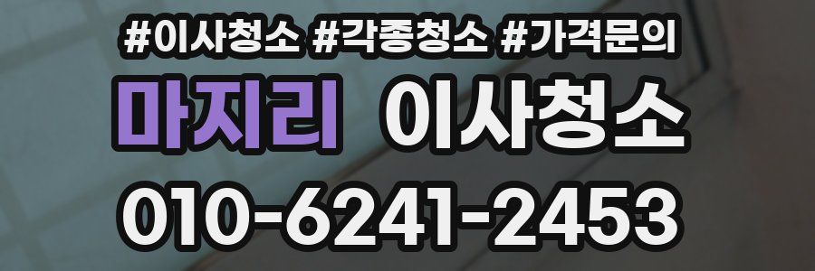 마지리 이사청소