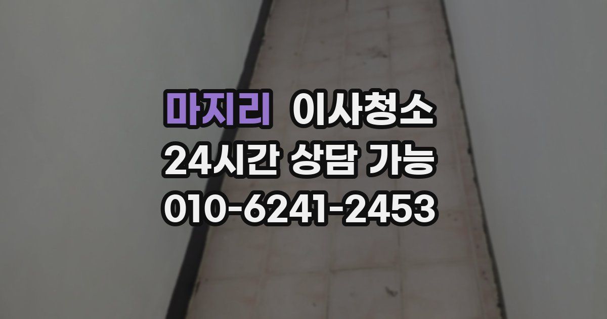 마지리 입주청소