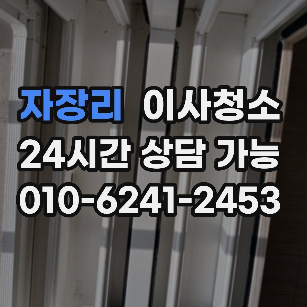 자장리 원룸청소