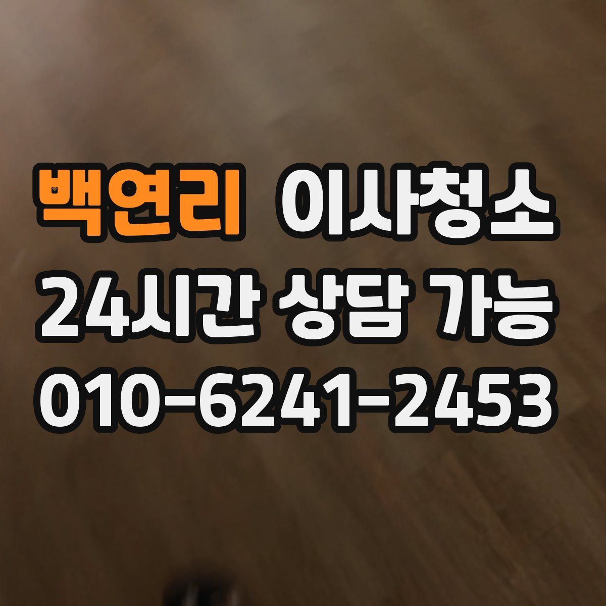 백연리 원룸청소