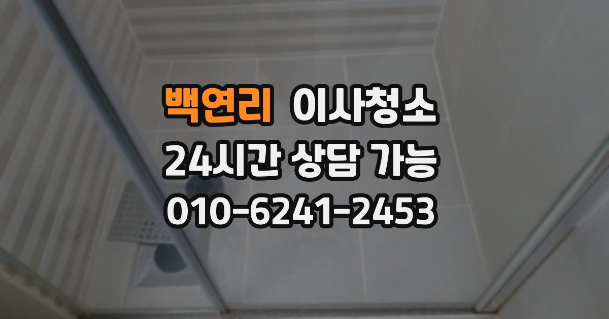 백연리 입주청소