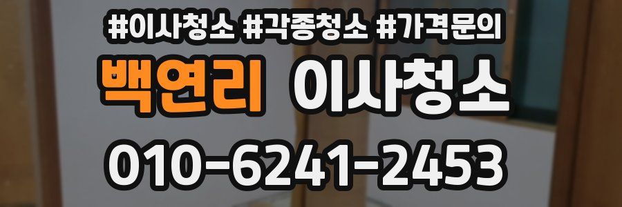 백연리 이사청소