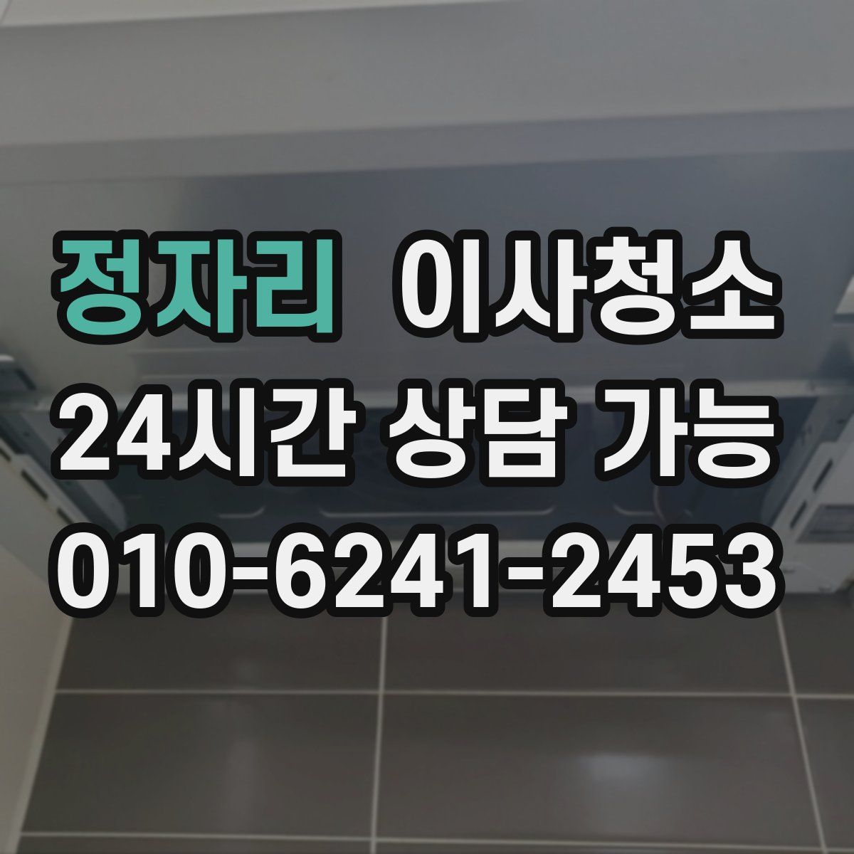 정자리 원룸청소