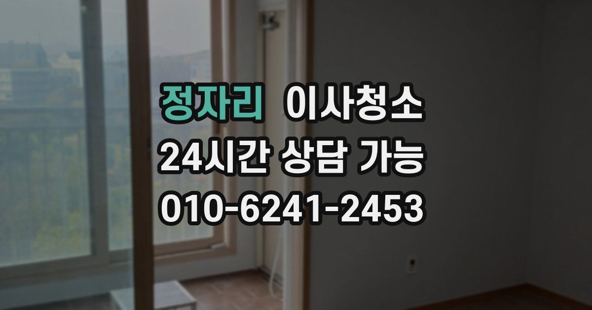 정자리 입주청소