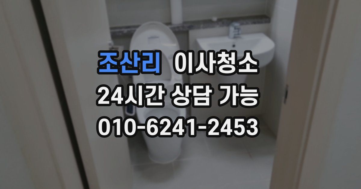 조산리 입주청소