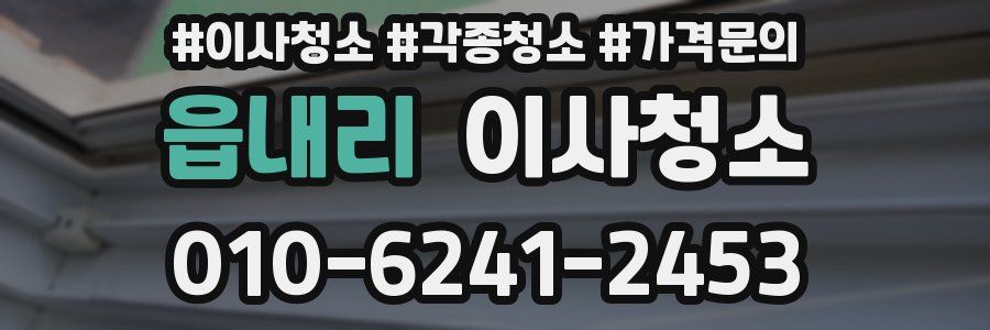 읍내리 이사청소