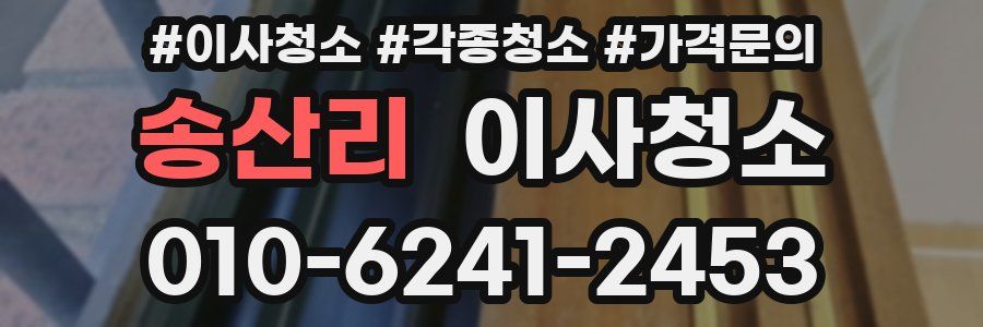 송산리 이사청소