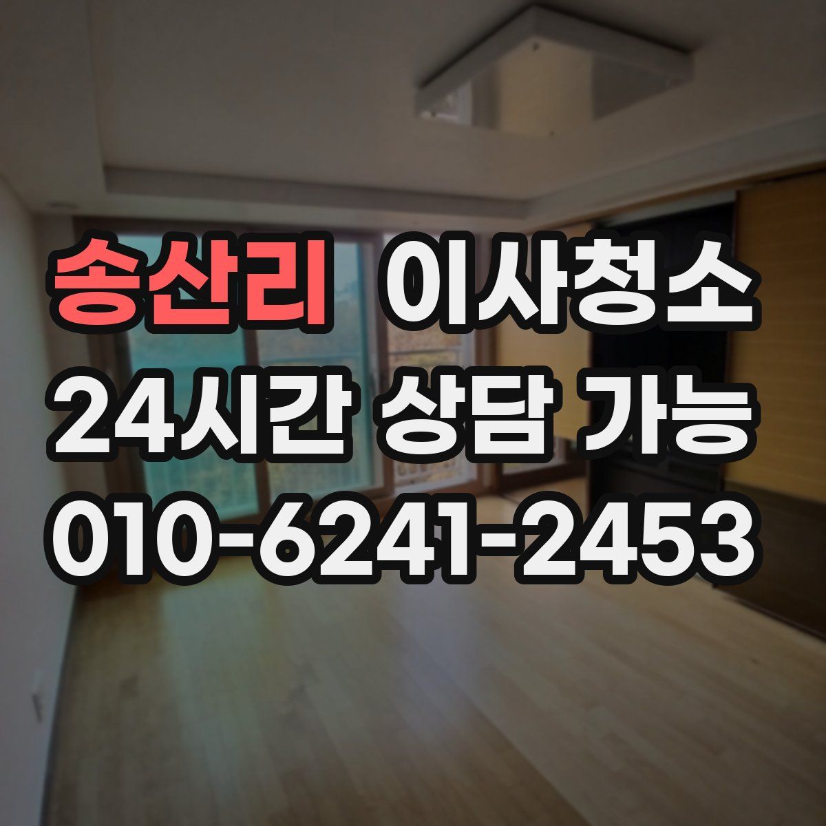 송산리 원룸청소