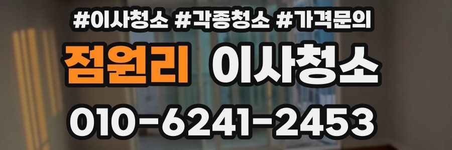 점원리 이사청소