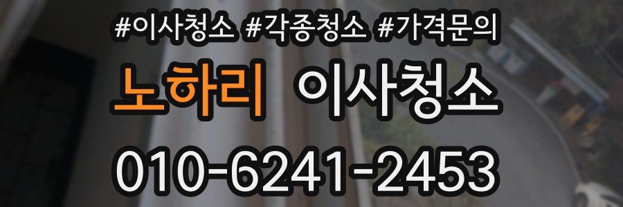 노하리 이사청소