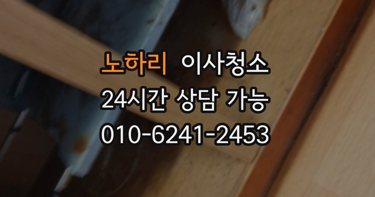 노하리 입주청소