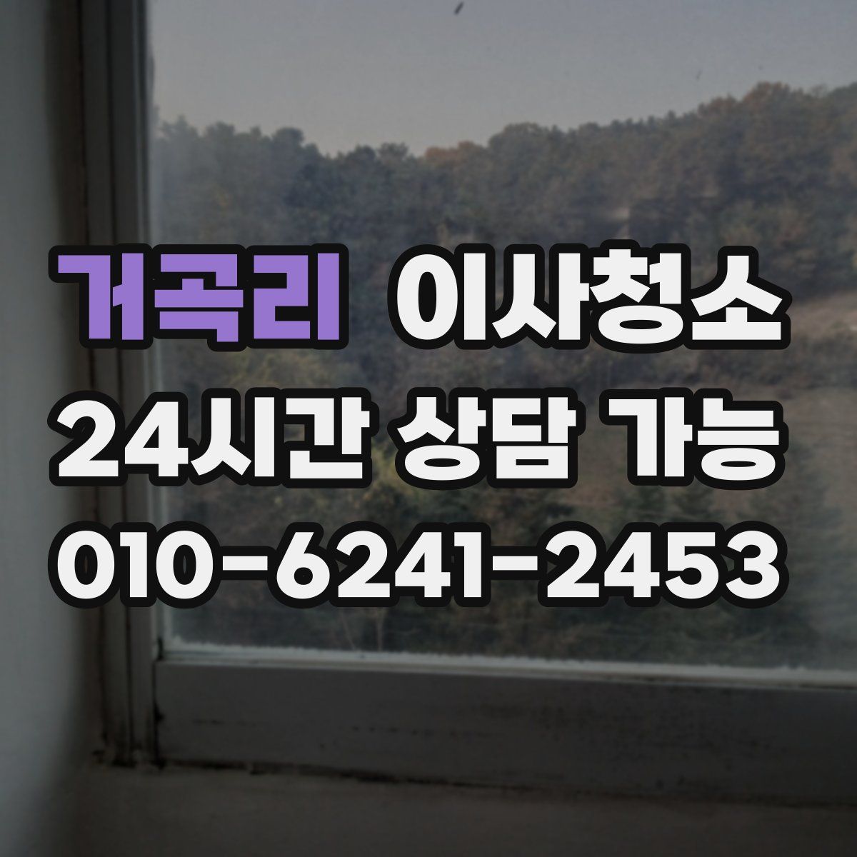 거곡리 원룸청소