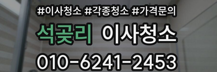 석곶리 이사청소