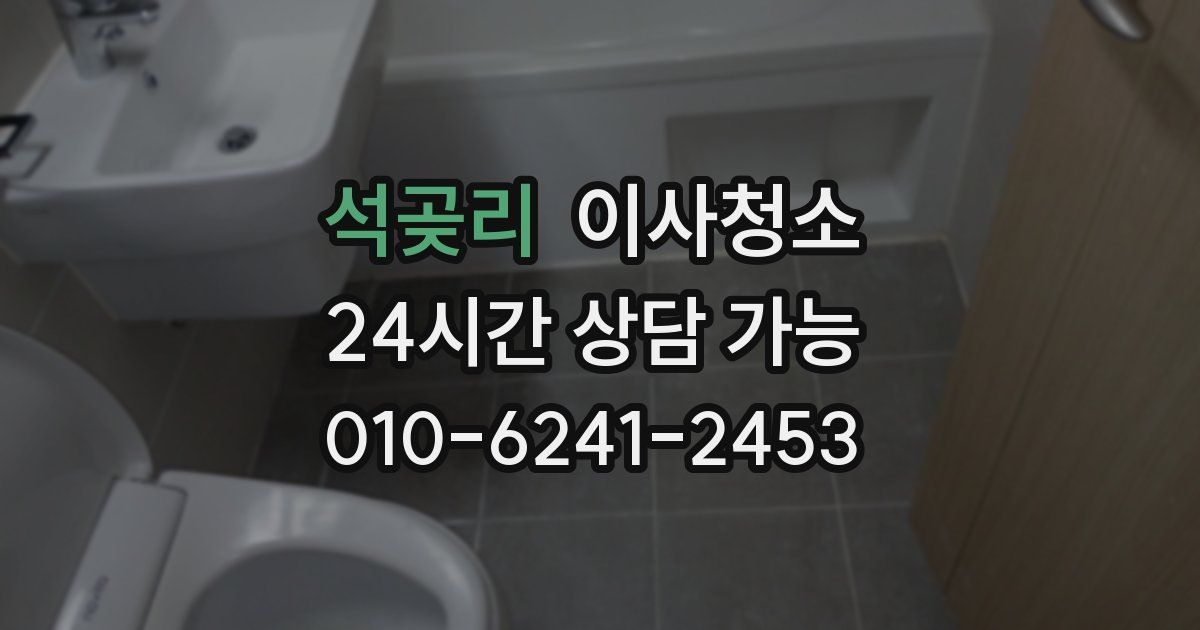 석곶리 입주청소