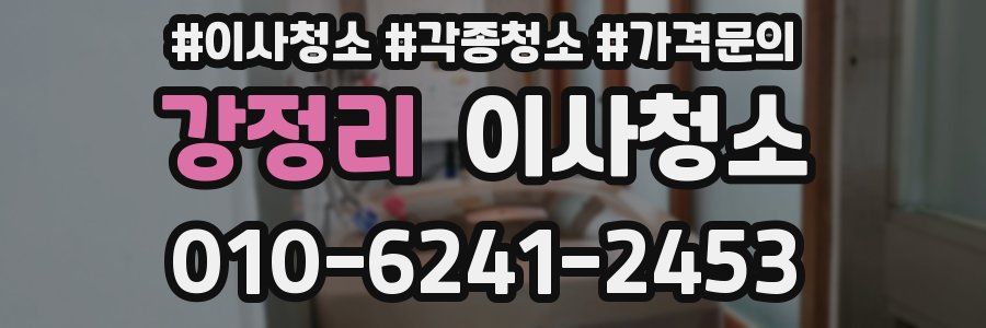 강정리 이사청소