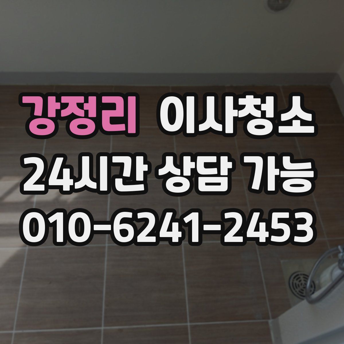 강정리 원룸청소