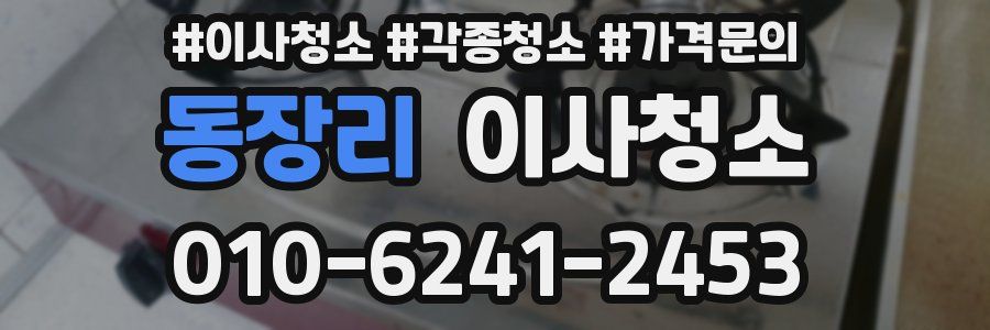 동장리 이사청소