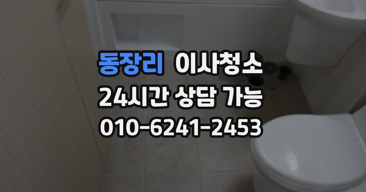 동장리 입주청소