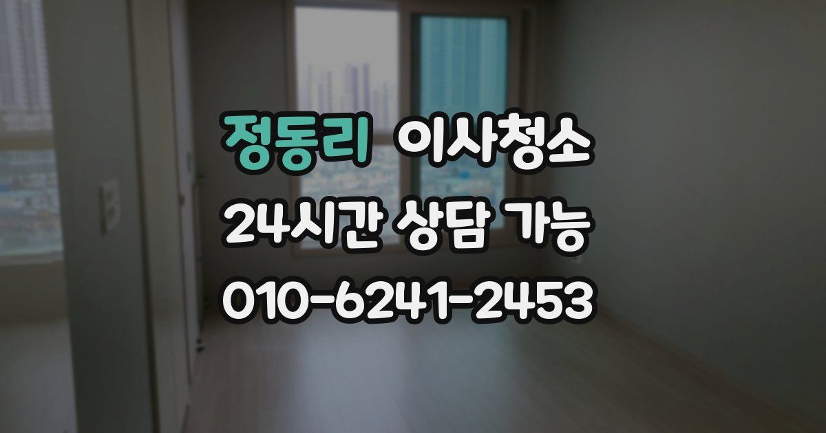 정동리 입주청소