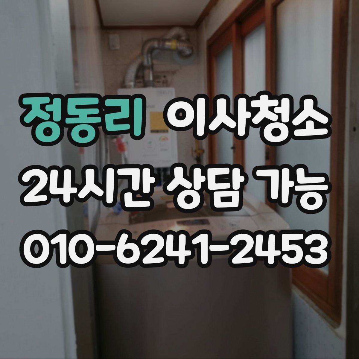 정동리 원룸청소