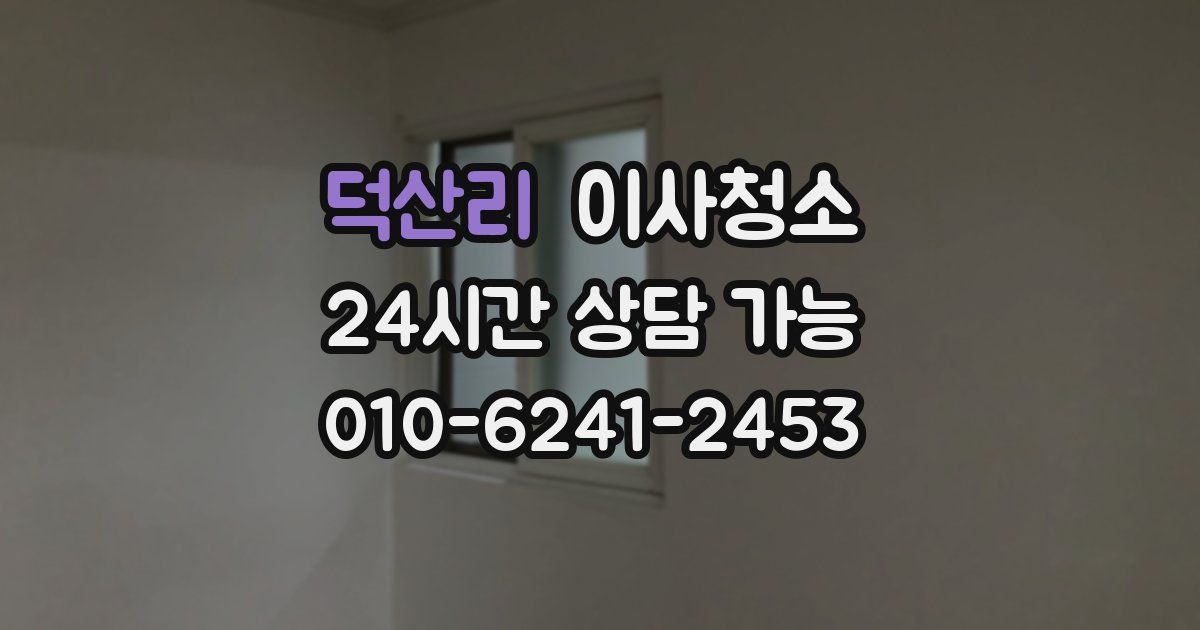 덕산리 입주청소