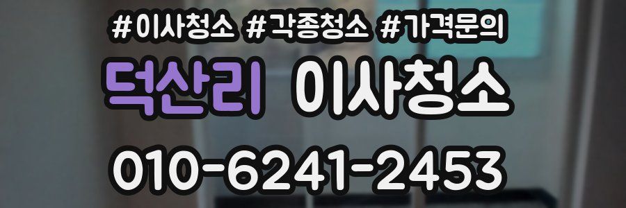 덕산리 이사청소