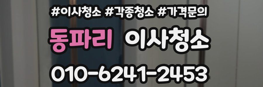 동파리 이사청소