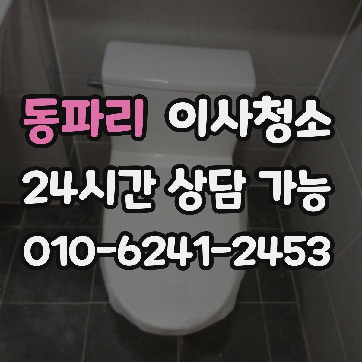 동파리 원룸청소