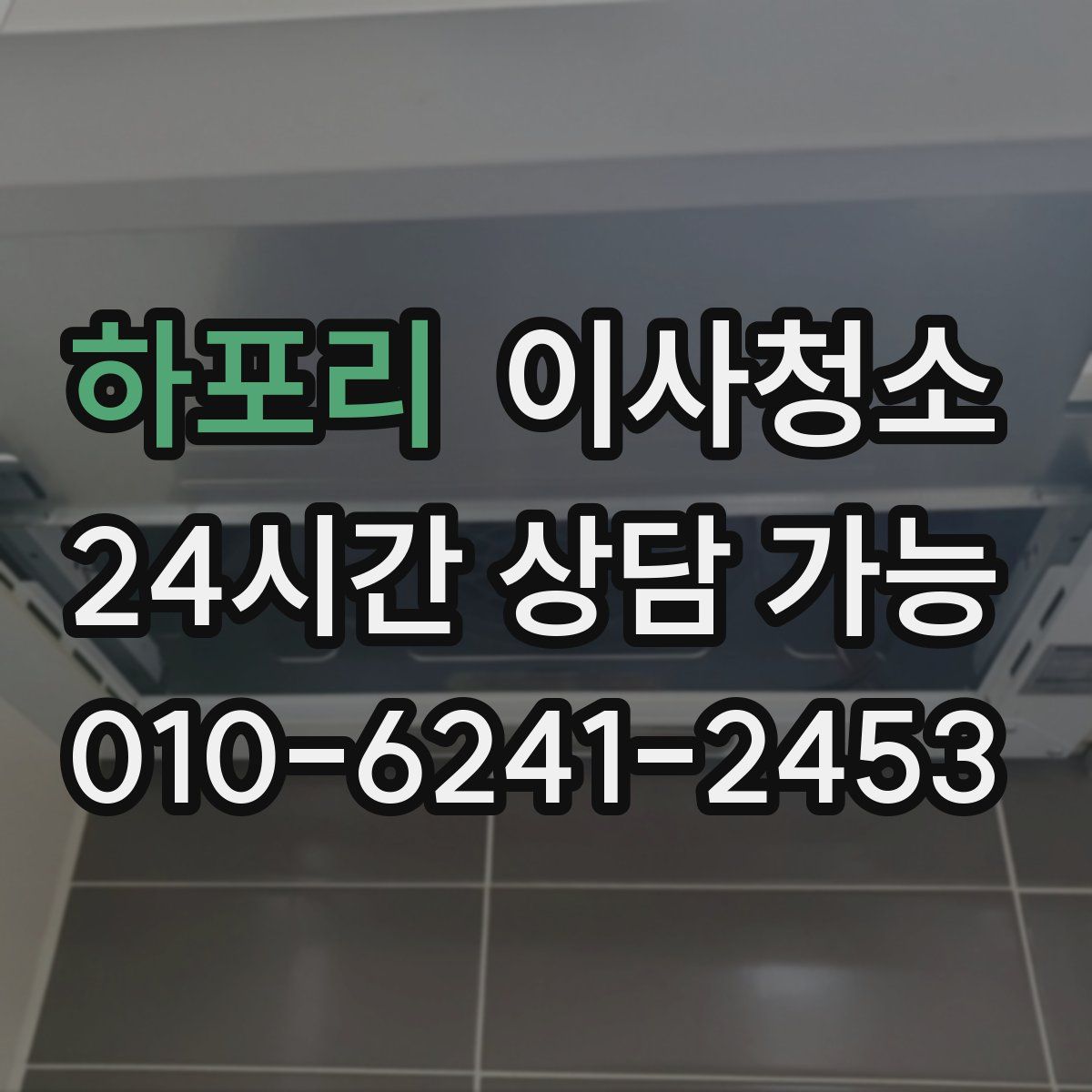 하포리 원룸청소