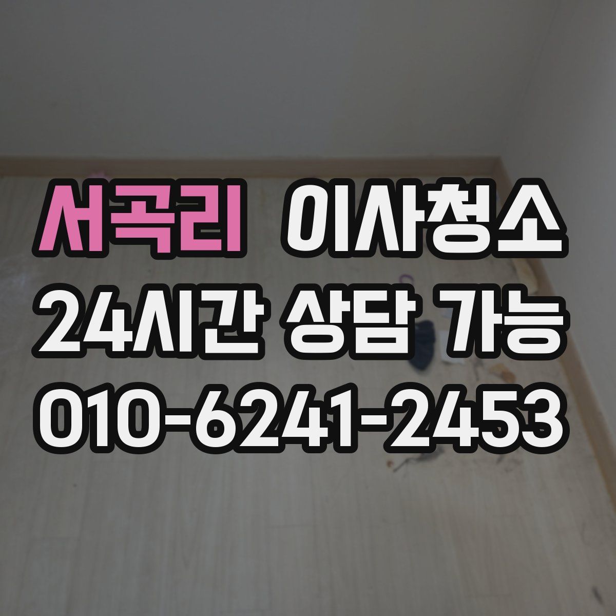 서곡리 원룸청소