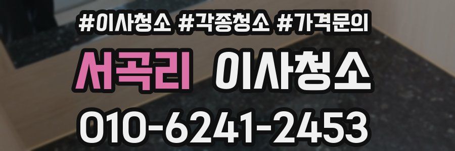 서곡리 이사청소