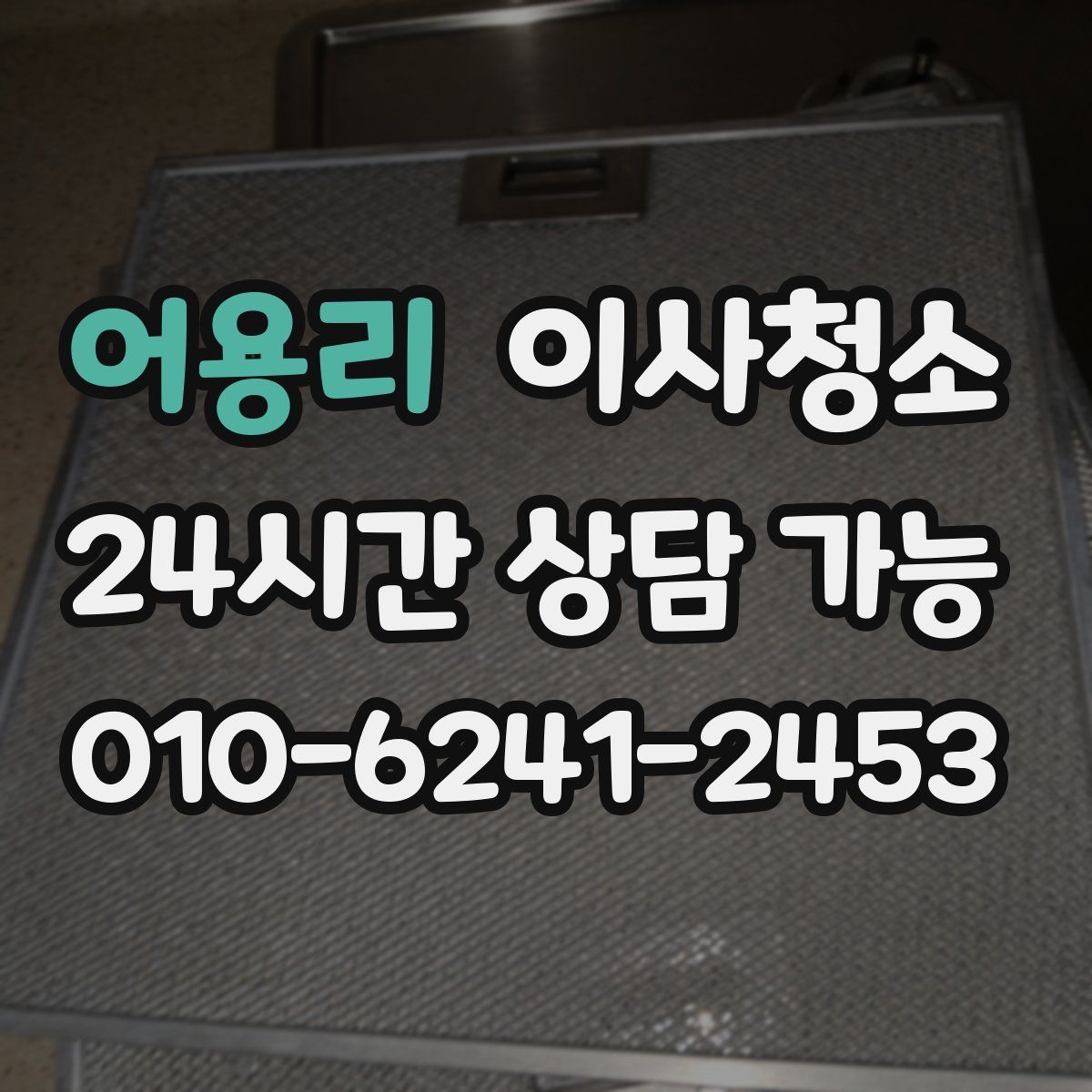 어용리 원룸청소