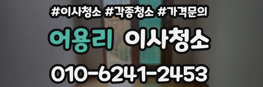 어용리 이사청소