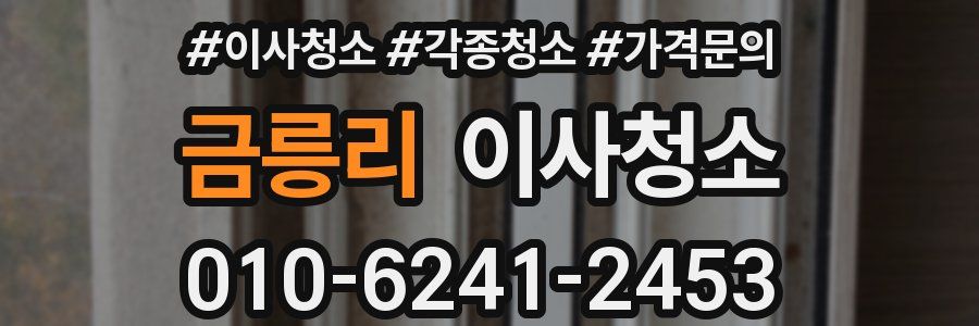 금릉리 이사청소