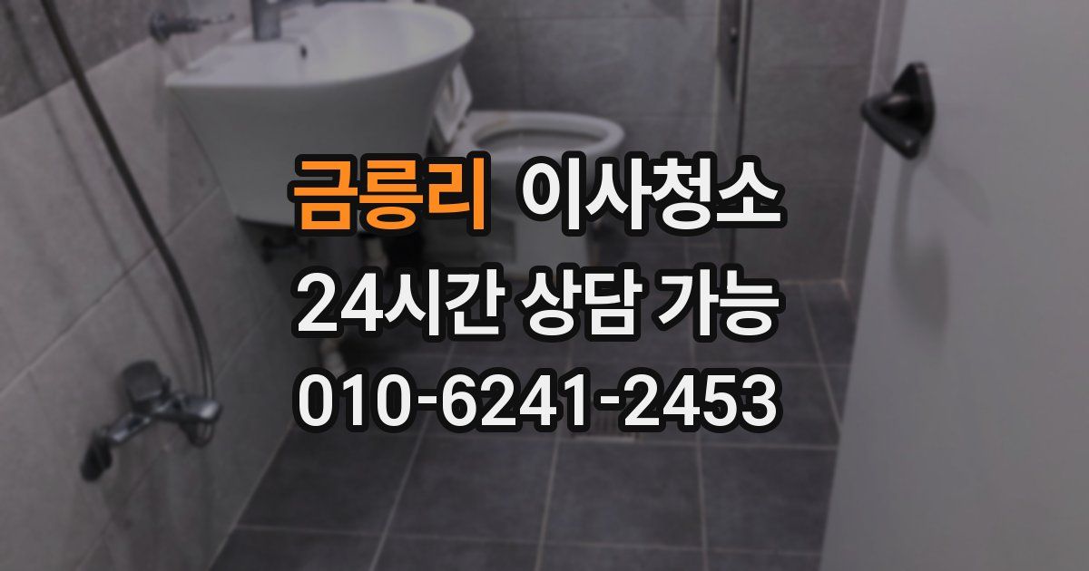 금릉리 입주청소