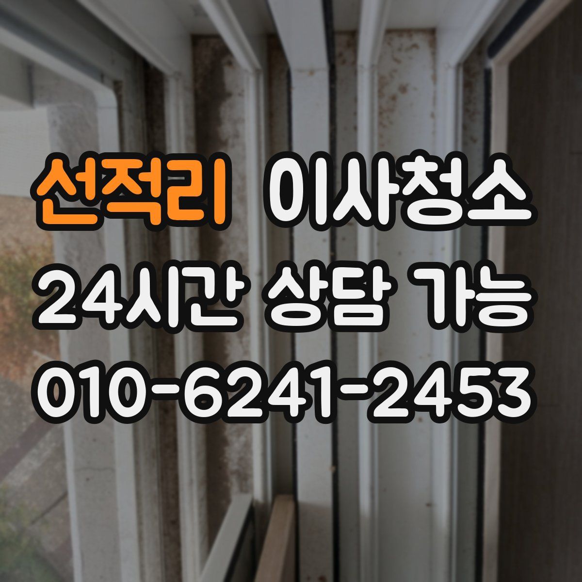 선적리 원룸청소