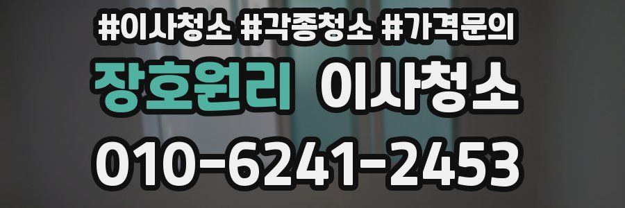 장호원리 이사청소