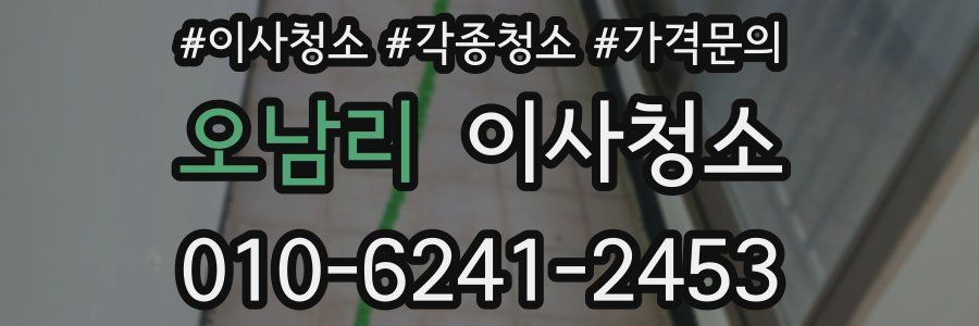 오남리 이사청소