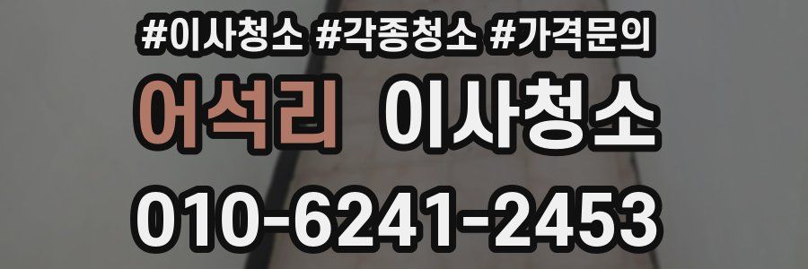 어석리 이사청소